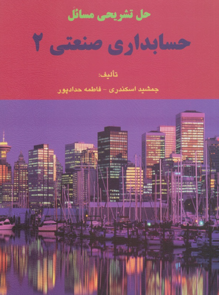 کتاب حل تشریحی مسائل حسابداری صنعتی 2 فرشید